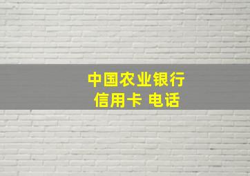 中国农业银行 信用卡 电话